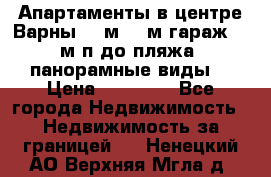 Апартаменты в центре Варны 124м2 38м2гараж, 10м/п до пляжа, панорамные виды. › Цена ­ 65 000 - Все города Недвижимость » Недвижимость за границей   . Ненецкий АО,Верхняя Мгла д.